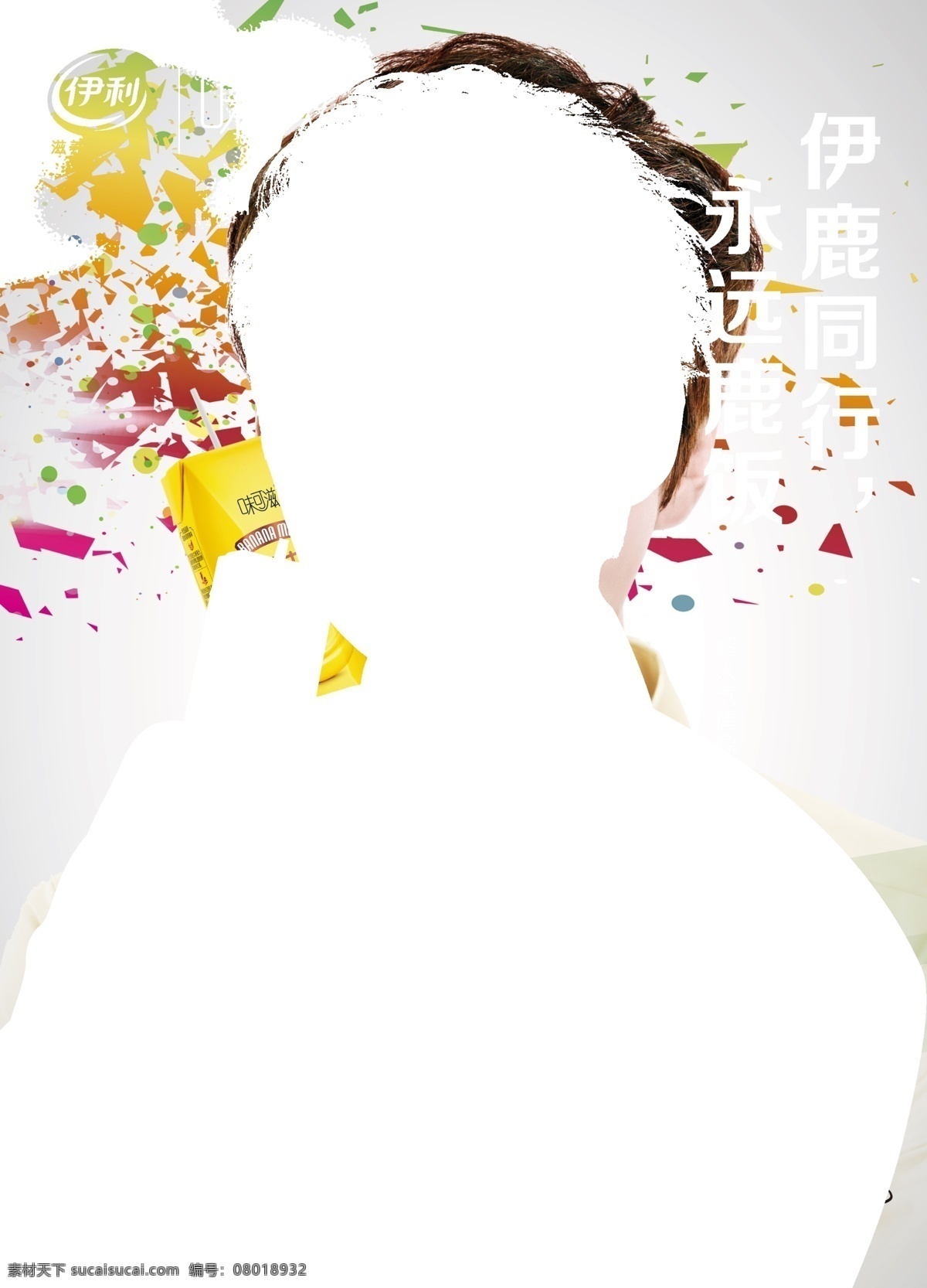 人物海报 炫彩 飞溅 味可滋 香蕉牛奶 鹿晗 代言人 人物 海报 分层