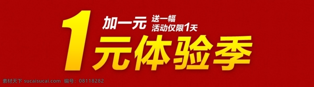 banner 广告设计模板 淘宝 广告 淘宝界面设计 源文件 元 体验 模板下载 1元体验 一元体验 网页素材 网页界面设计