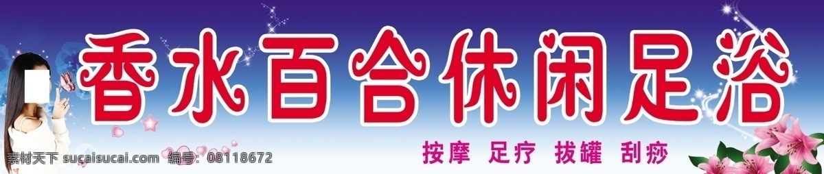 分层 百合花 背景 广告牌 蝴蝶 花 渐变 蓝色 足疗广告牌 足疗 香水百合 美女 心形 星光 曲线 星星 源文件 矢量图