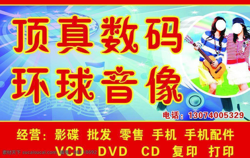 cd dvd vcd 打印 分享 复印 数码音像 数码产品 网站 模板 韩国模板 音响 音像 网络 信息 影碟 批发 零售 手机 手机配件 美女 矢量 矢量图 现代科技