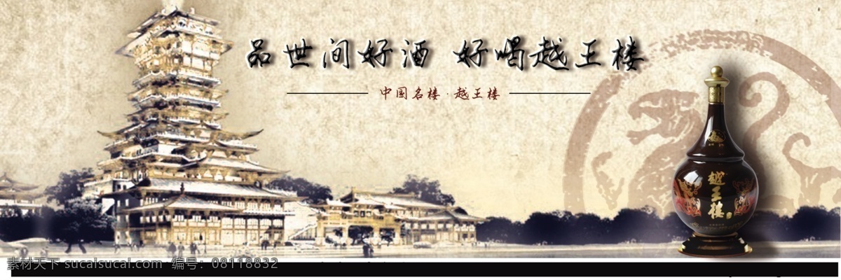 户外 海报 户外海报 酒 中国 越王楼 原创设计 原创淘宝设计