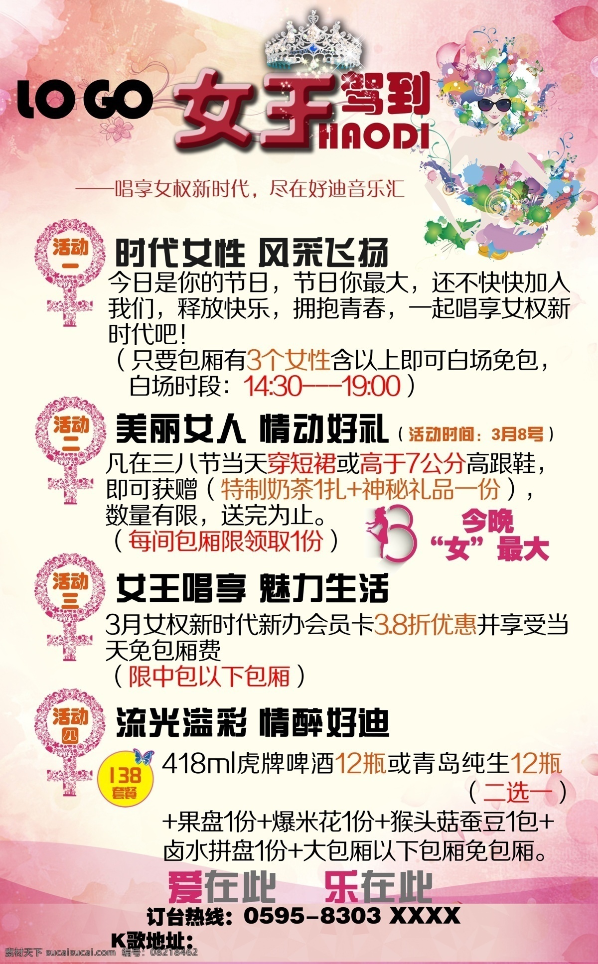 三月海报 三八 三八妇女节 海报 ktv 套餐 活动套餐 妇女 女王 皇冠 妇女节套餐 好迪 今晚你最大 高跟鞋 超短裙 女权