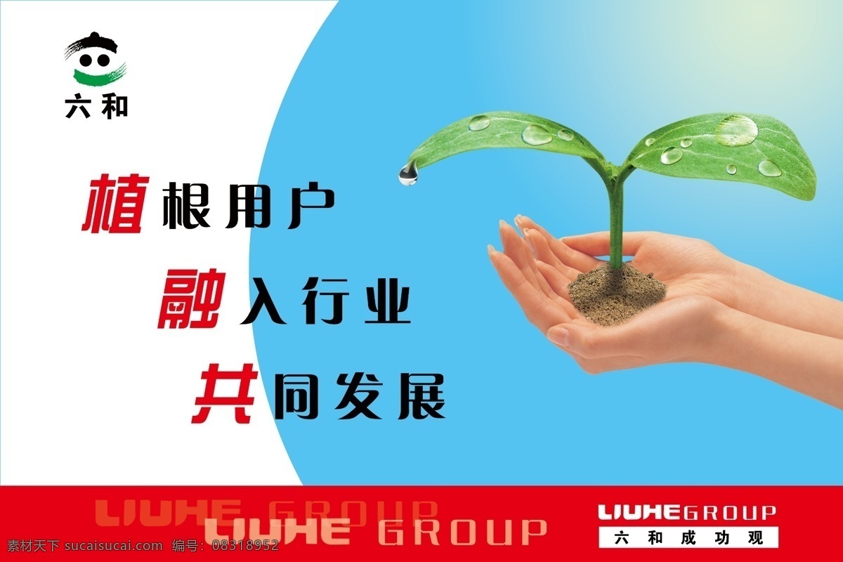 六和 成功 观 分层 版面 企业形象 手 手捧 小苗 源文件库 成功观 psd源文件