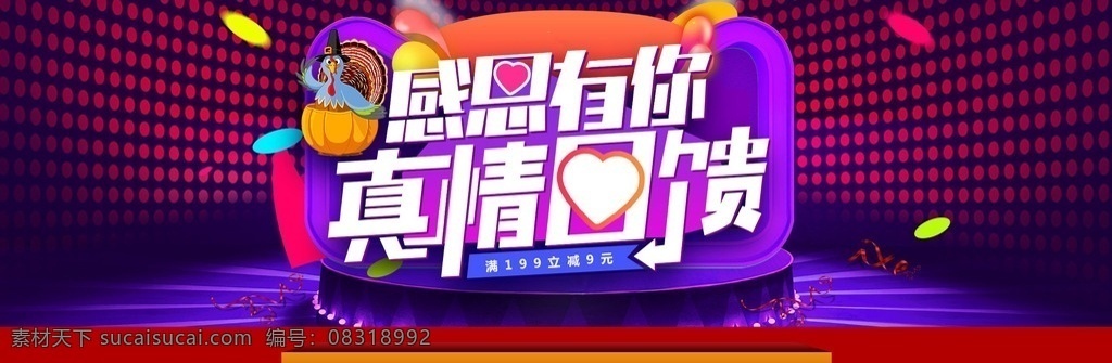 感恩 真情 回馈 海报 感恩节海报 感恩有你 真情回馈 粉丝狂欢节 数码家电 食品 促销 狂欢节 周年庆 红色 紫色背景 节日氛围 主图直通车 打折 节日 感恩节 双十一 双十二 淘宝大屏海报 淘宝界面设计 淘宝 广告 banner