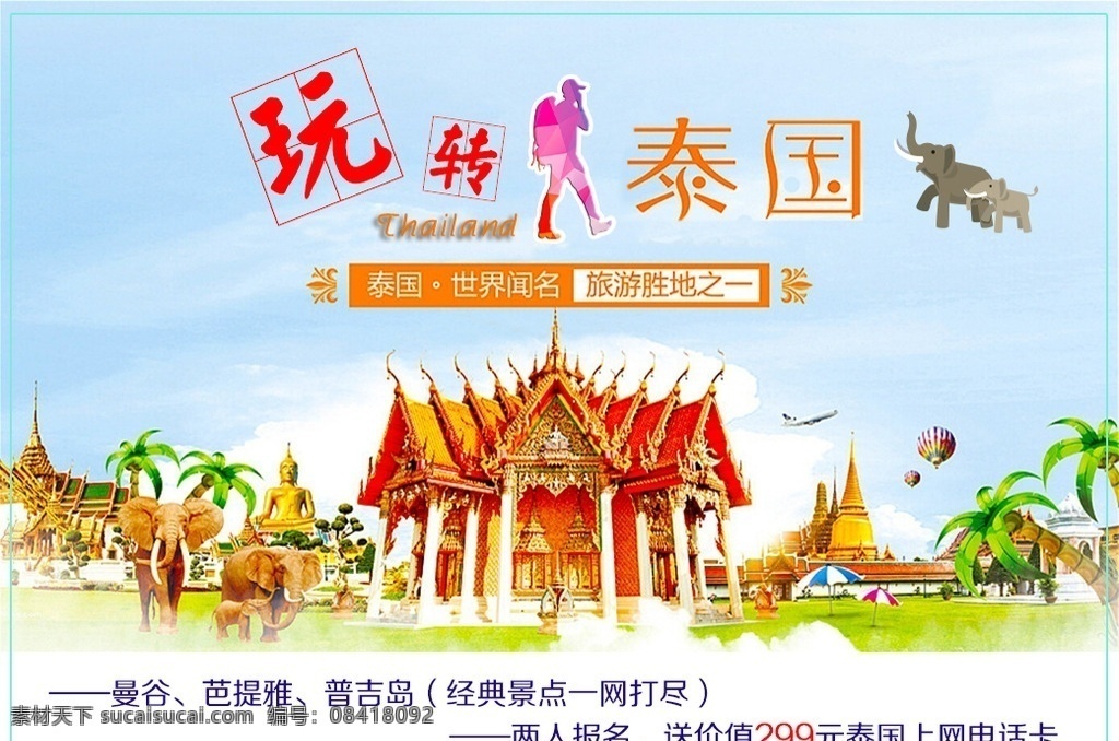 玩转泰国 泰国旅游 泰国广告 泰国 泰国素材 泰国元素 泰国海报 泰国建筑 泰国佛教 泰国旅游画册 泰国旅游海报 泰国美食 泰国人妖 泰国美女 泰国地标建筑 泰国旅游手册 泰国风情 泰国风光 泰国风景 泰国大皇宫 泰国东南亚 泰国旅游图 泰国旅游地 泰国旅游展板 泰国旅游展架 泰国印象 旅游海报 畅游泰国 分层