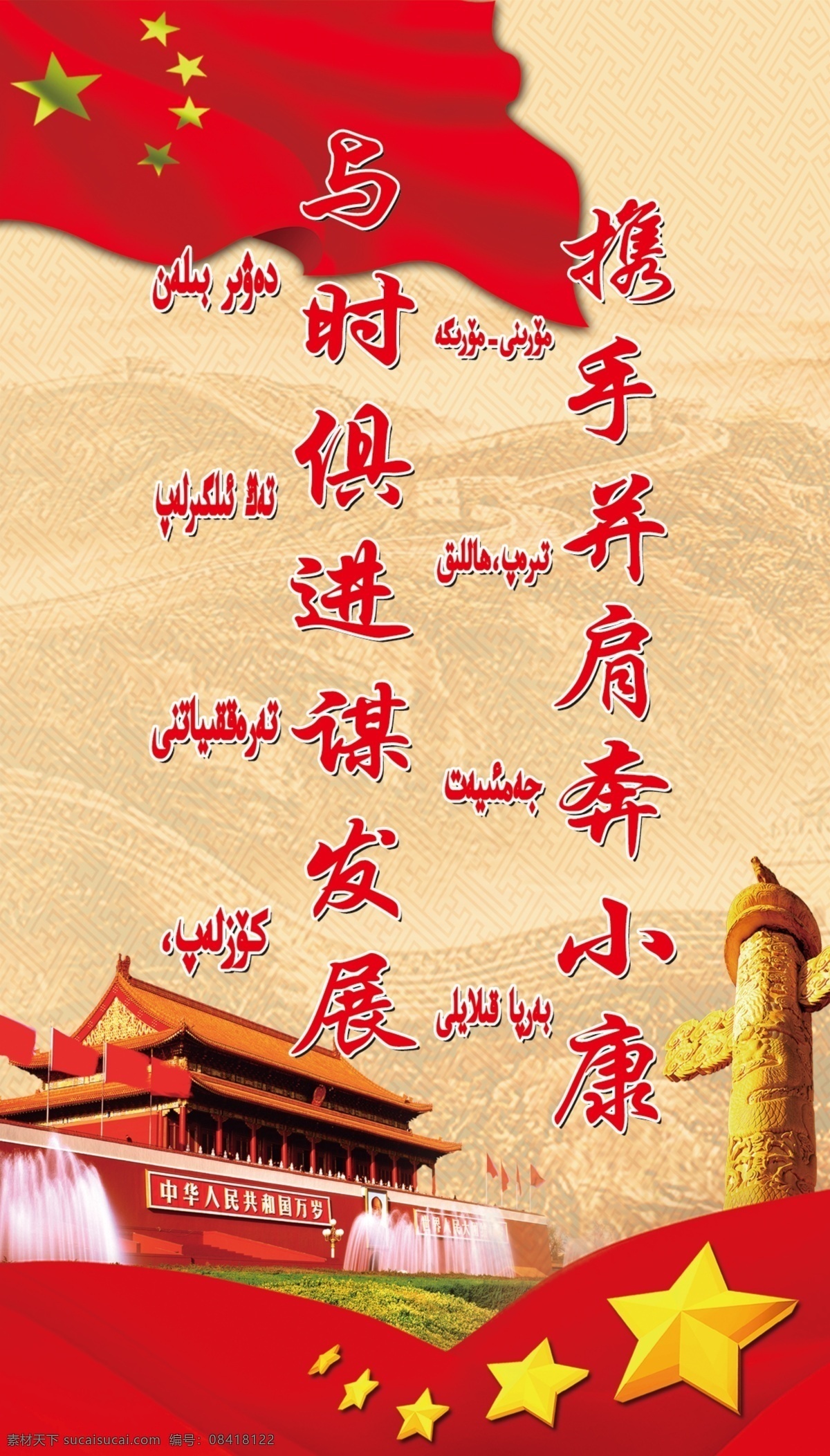 民族团结标语 与时俱进谋发 展携手并肩奔 小康维汉双语 天安五星华表 分层