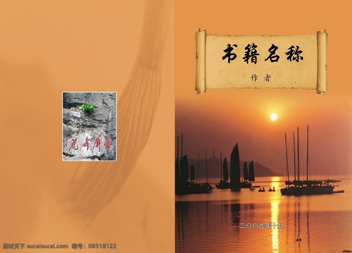 船 底纹 帆 分层 广告设计模板 画册封面 画册设计 卷纸 书籍封面封底 银屏奇花 巢湖 夕阳 毛笔 书籍 源文件 其他画册封面