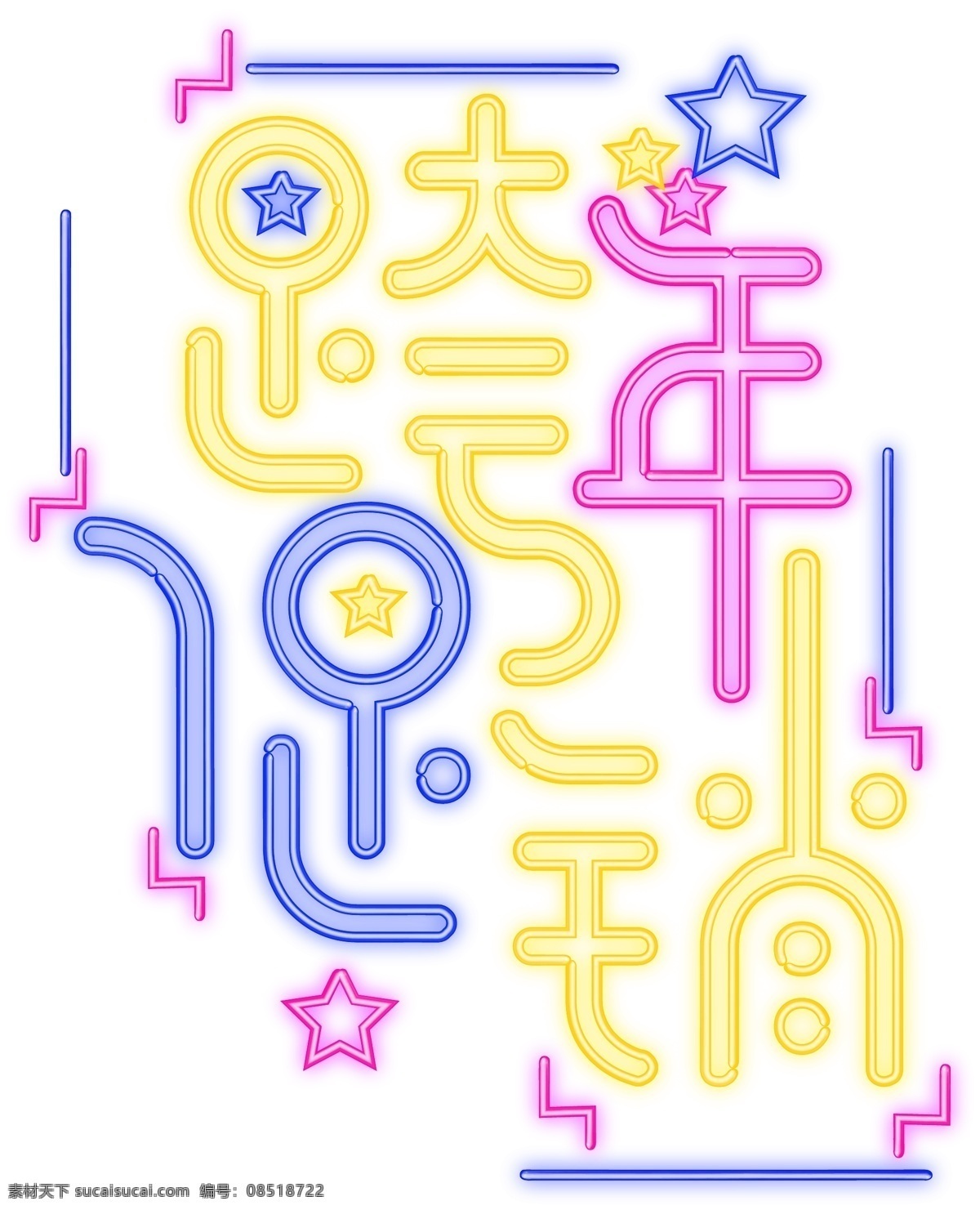 跨 年 促销 渐变 字体 元素 艺术 字 字体设计 2019 跨年 跨年促销 渐变字体 艺术字 艺术字设计 创意字体 海报字体
