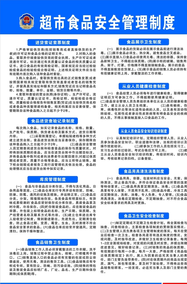 超市 食品安全 管理制度 从业人员 安全知识 用具清洗消毒 制度