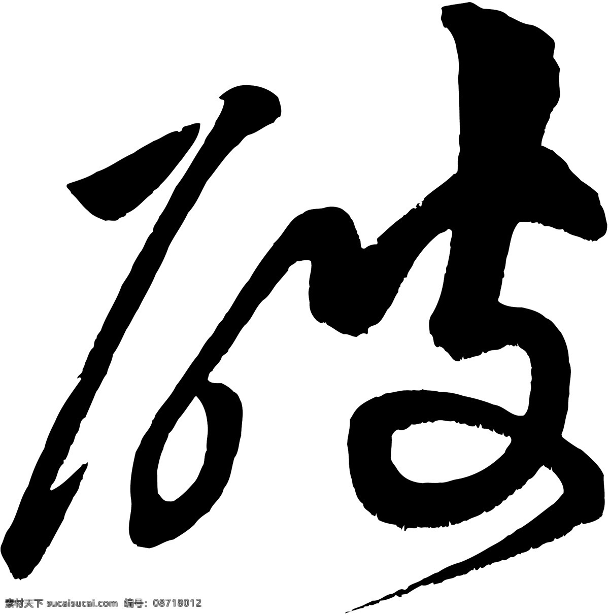 破免费下载 破 矢量图 艺术字