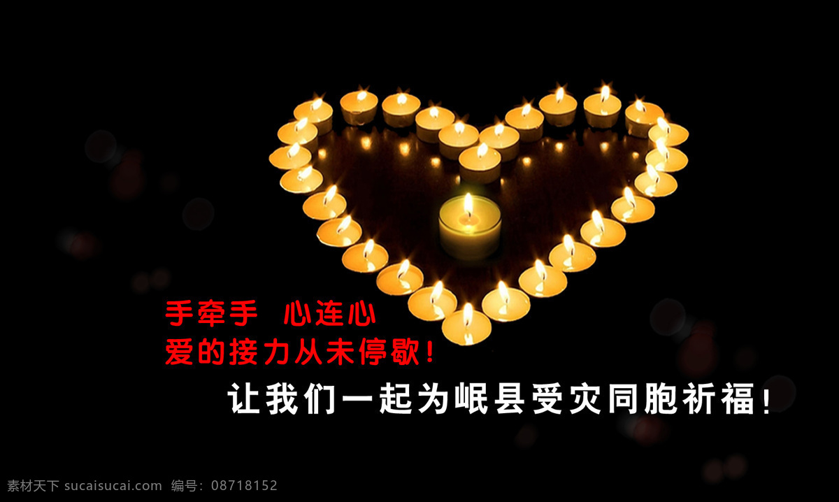 我们 一起 岷县 灾区 同胞 祈福 爱心 蜡烛 定西岷县地震 手牵手心连心