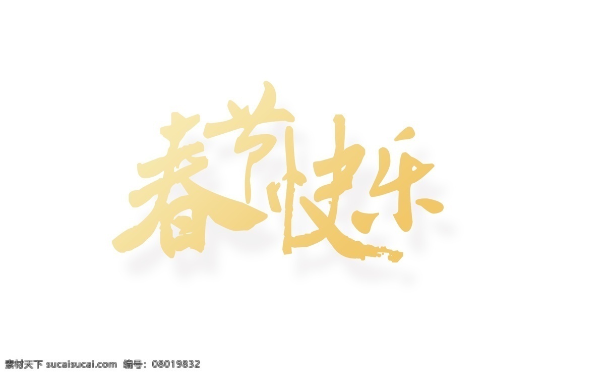 金色 春节 快乐 艺术 字 春节快乐 毛笔字 艺术字