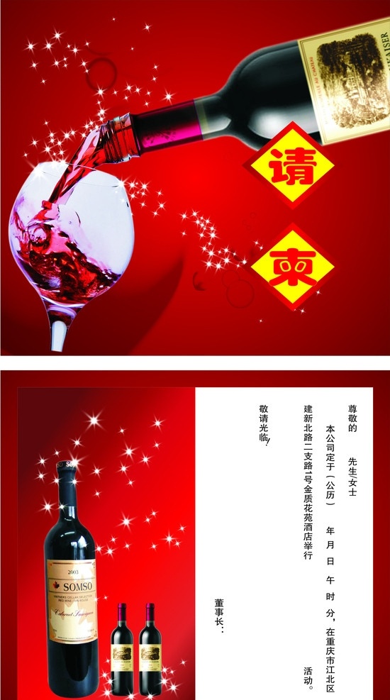 红酒请柬 请柬 红酒 酒杯 红酒瓶 红色 请帖招贴 矢量
