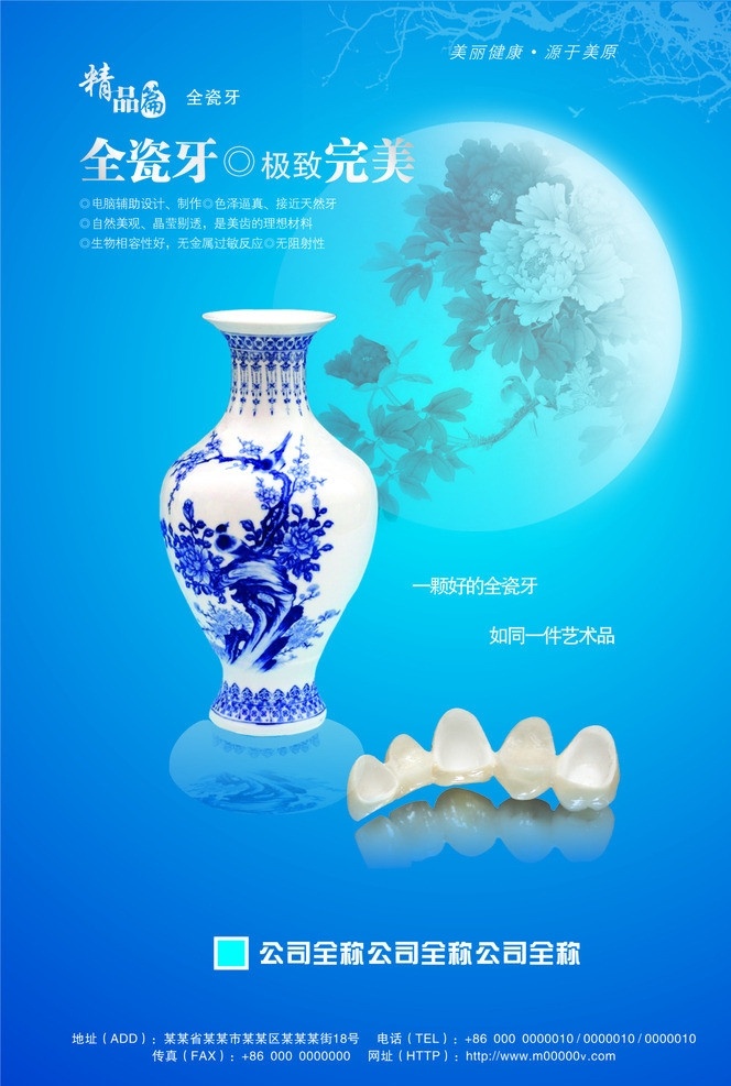 全瓷牙海报 唯美 蓝色 牙科 口腔 义齿 全瓷牙 月光 牙齿 青花瓷 瓷器 典雅 海报 宣传品 dm宣传单 矢量