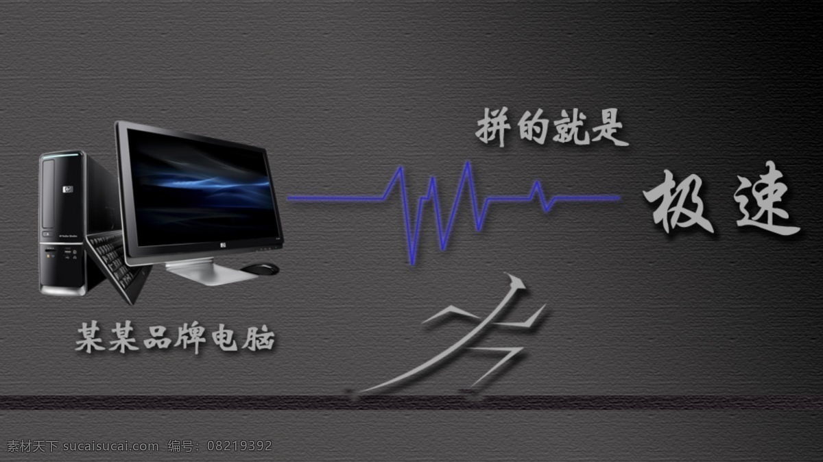 电脑素材 拼的就是极速 某品牌电脑 黑色