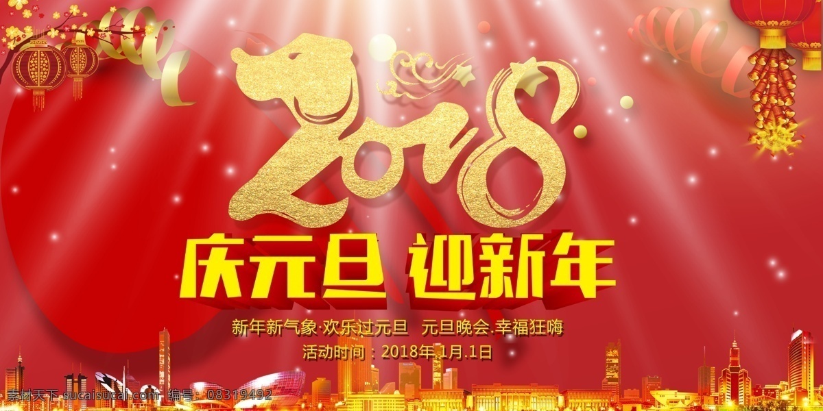 2018 元旦 晚会 背景 海报 元旦晚会 2018新年 喜庆 迎新年 晚会背景海报