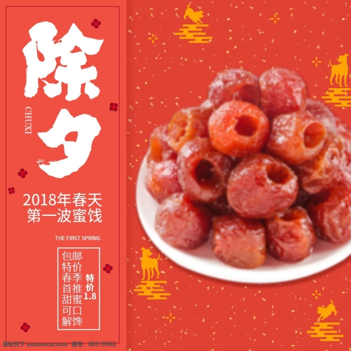 电商 淘宝 除夕 春季 特价 蜜饯 直通车 春节 零食