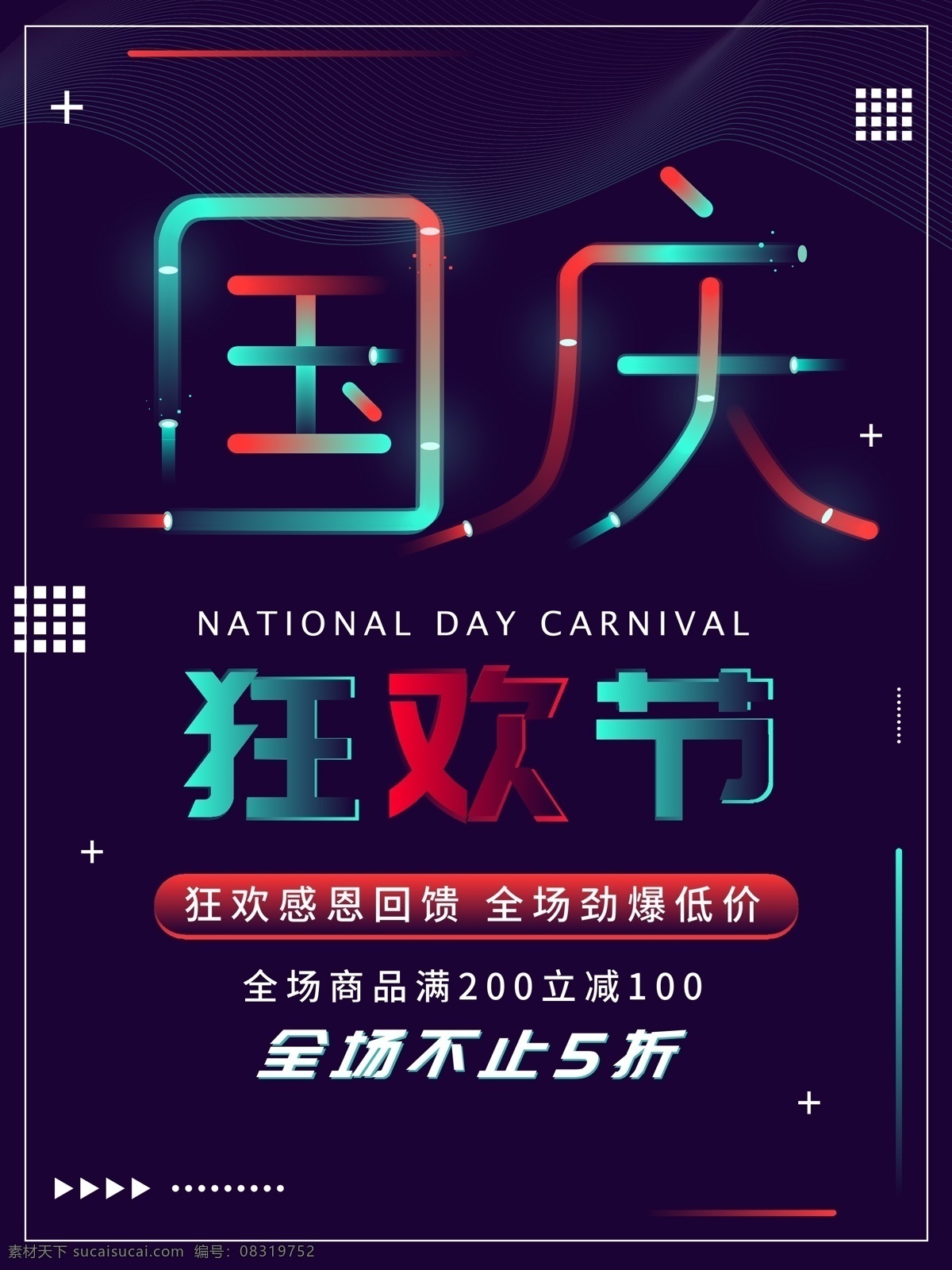 创意 霓虹 字体 国庆 促销 海报 霓虹字体 国庆促销 国庆狂欢 霓虹风格