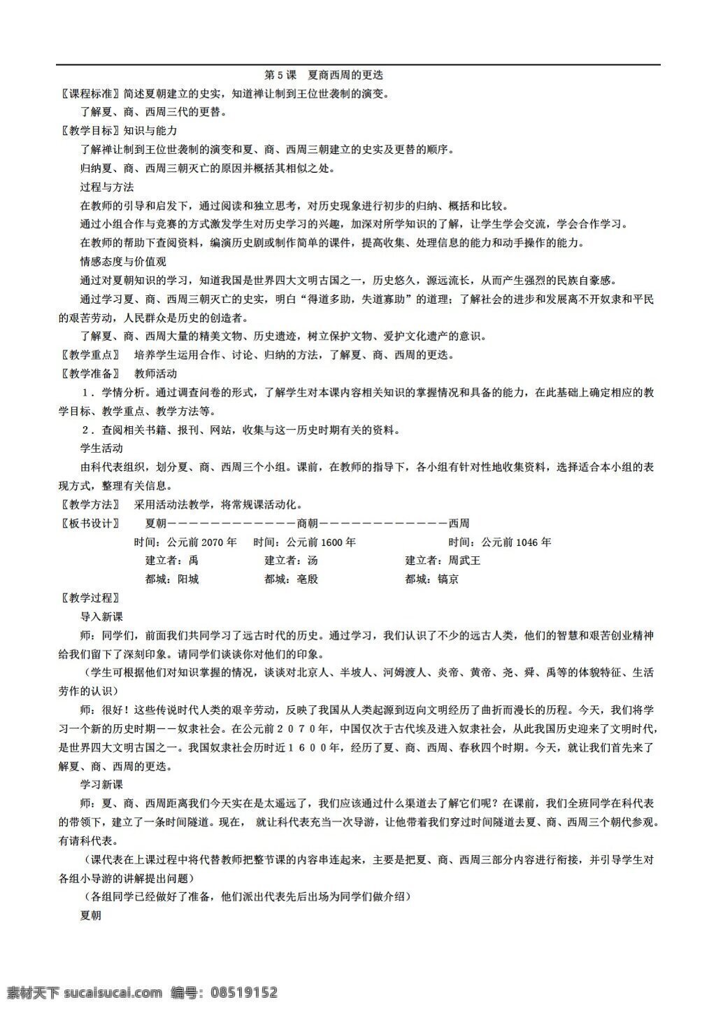 七 年级 上册 历史 课 夏 商 西周 更迭 北师大版 七年级上册 教案
