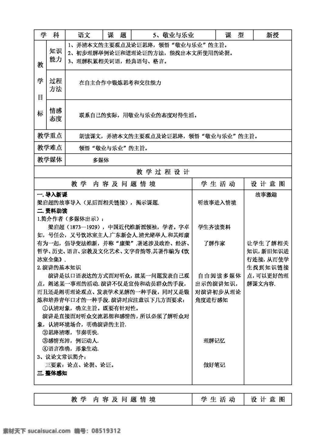 语文人教版5 敬业与乐业 教案 人教版 语文