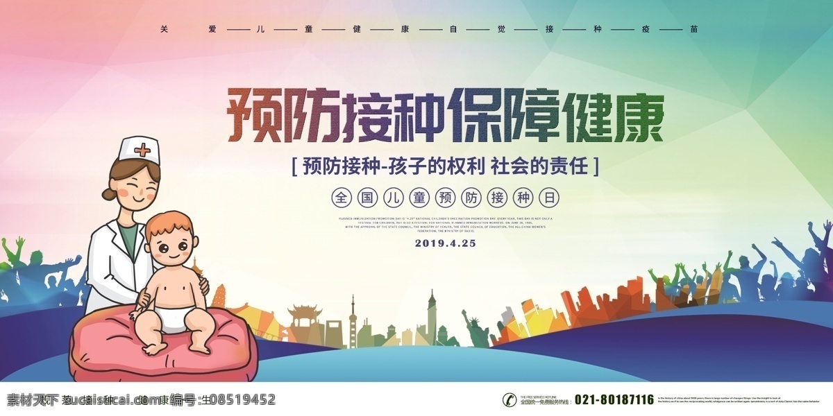 彩色 预防 接种 保障 健 疫苗 日 宣传 展板 城市 健康 全国儿童 预防接种 疫苗接种 保障健康 安全疫苗 信任接种 远离病痛 预防疾病 接种展板 打针 医生
