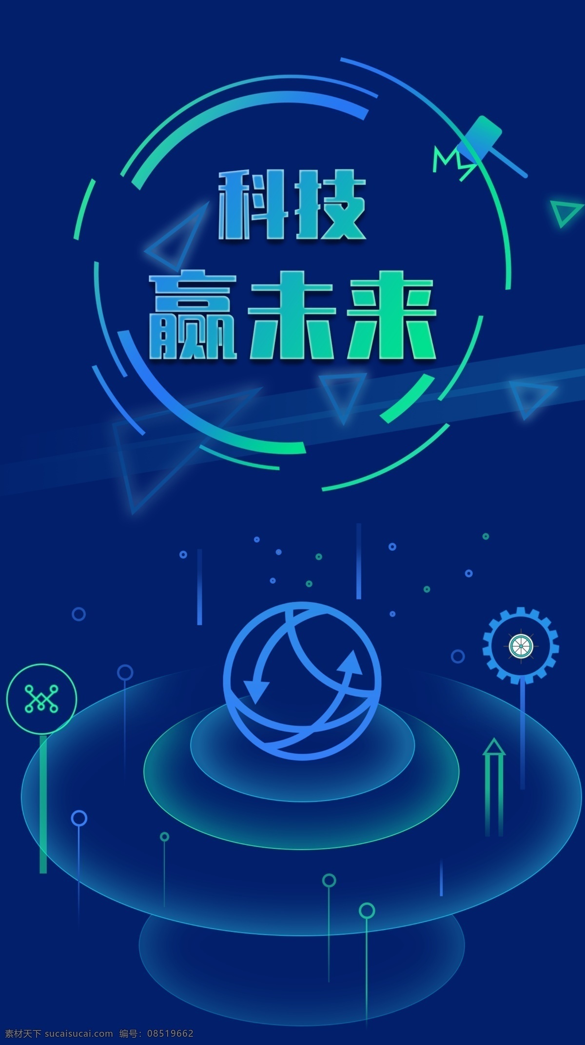 科技 赢 未来 蓝色 数据 蓝色科技 数据统计 大数据 科技峰会