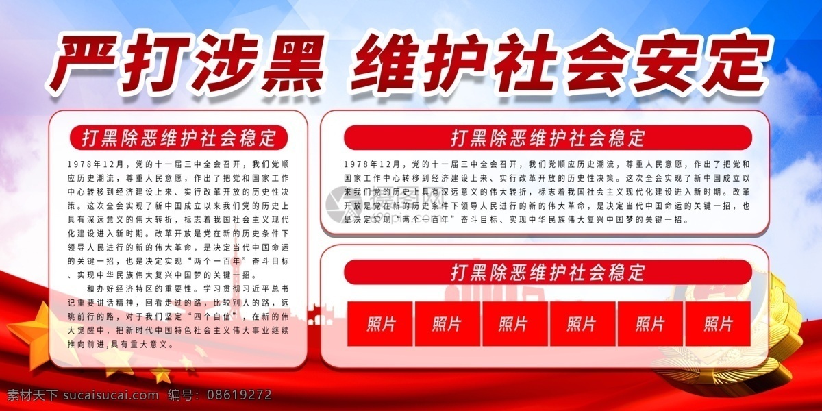 打黑 除恶 文字 宣传 展板 文字展板 维护社会 党建 党 展板设计