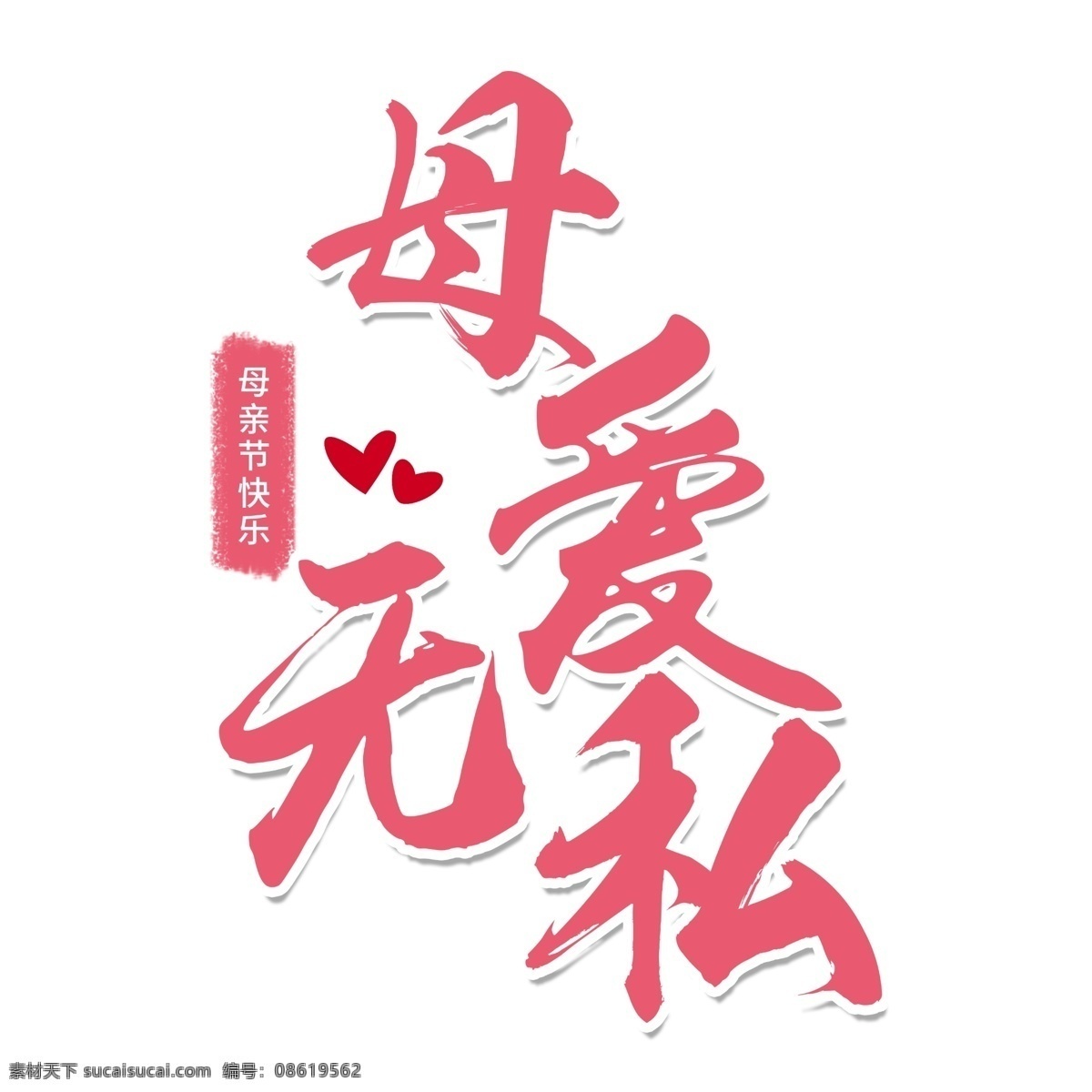 简约 母亲节 活动 艺术 字 节日 模板