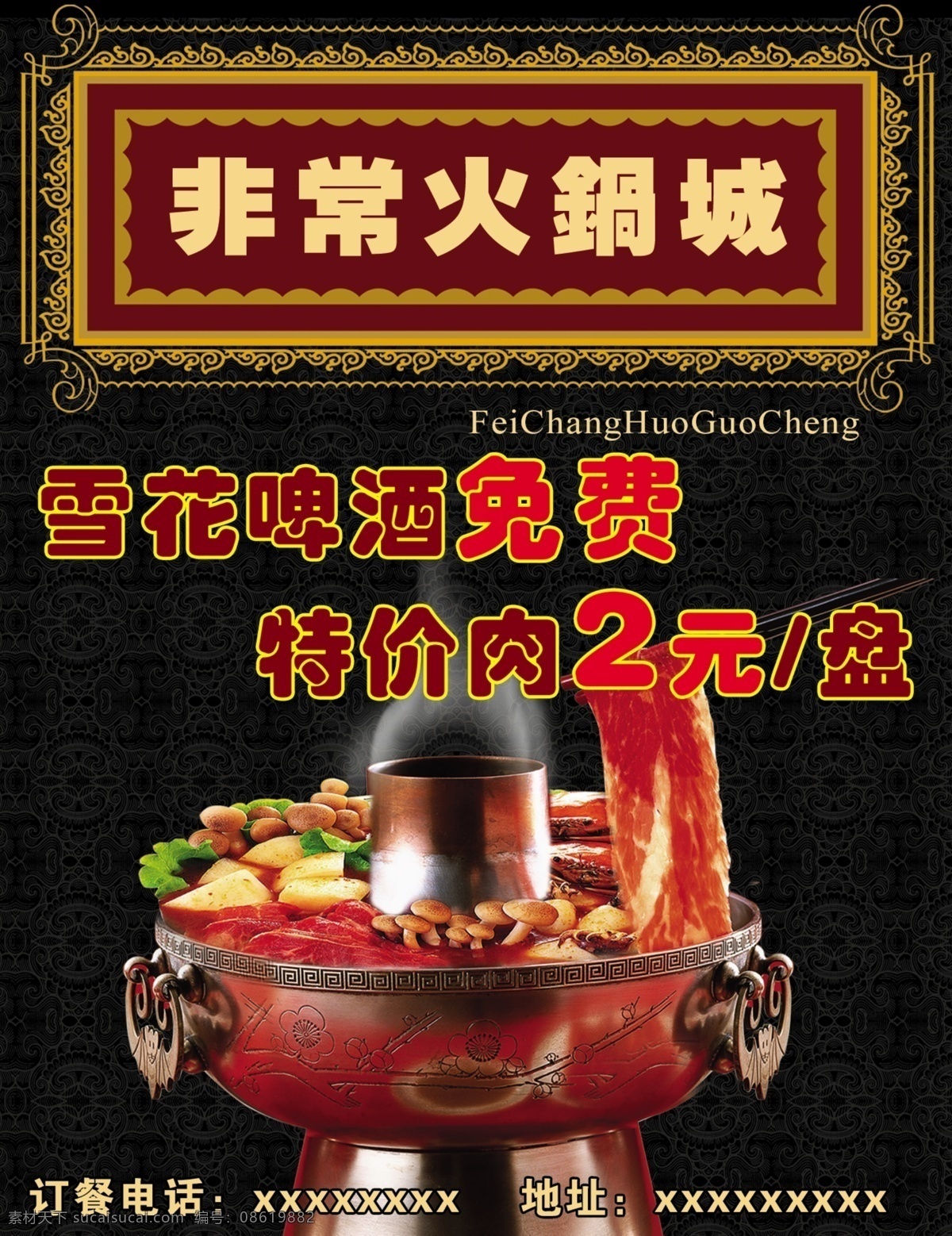 火锅 饭店素材 广告设计模板 火锅宣传 欧式相框 源文件 非常火锅 宣传海报 宣传单 彩页 dm
