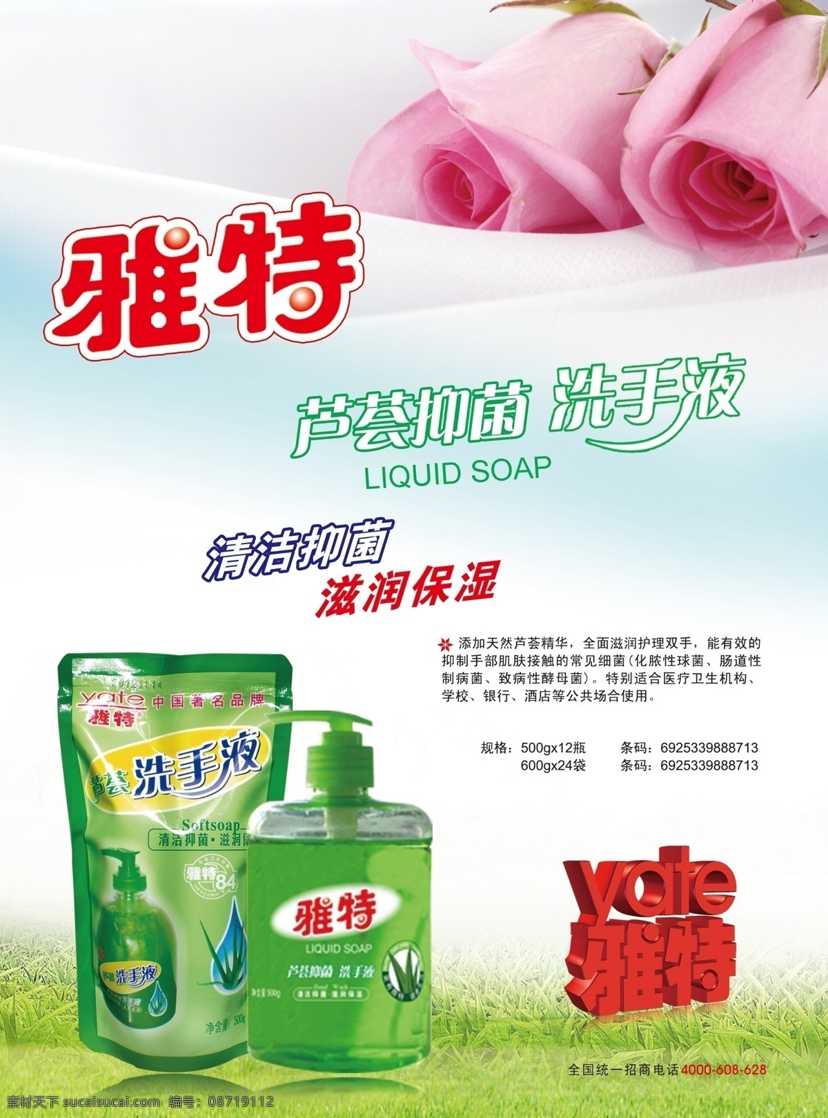 广告设计模板 蓝天 绿草 绿地 玫瑰花 源文件 雅 特 洗手液 宣传 模板下载 雅特 psd源文件