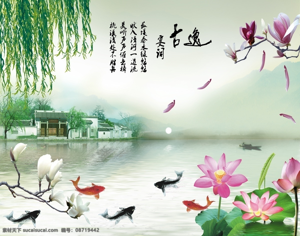 江南 水乡 风景 荷花 柳叶 鱼 江南水乡 古逸 宴词 玉兰 小船 飘叶 春天 壁画 国画 电视背景墙 客厅壁画 分层