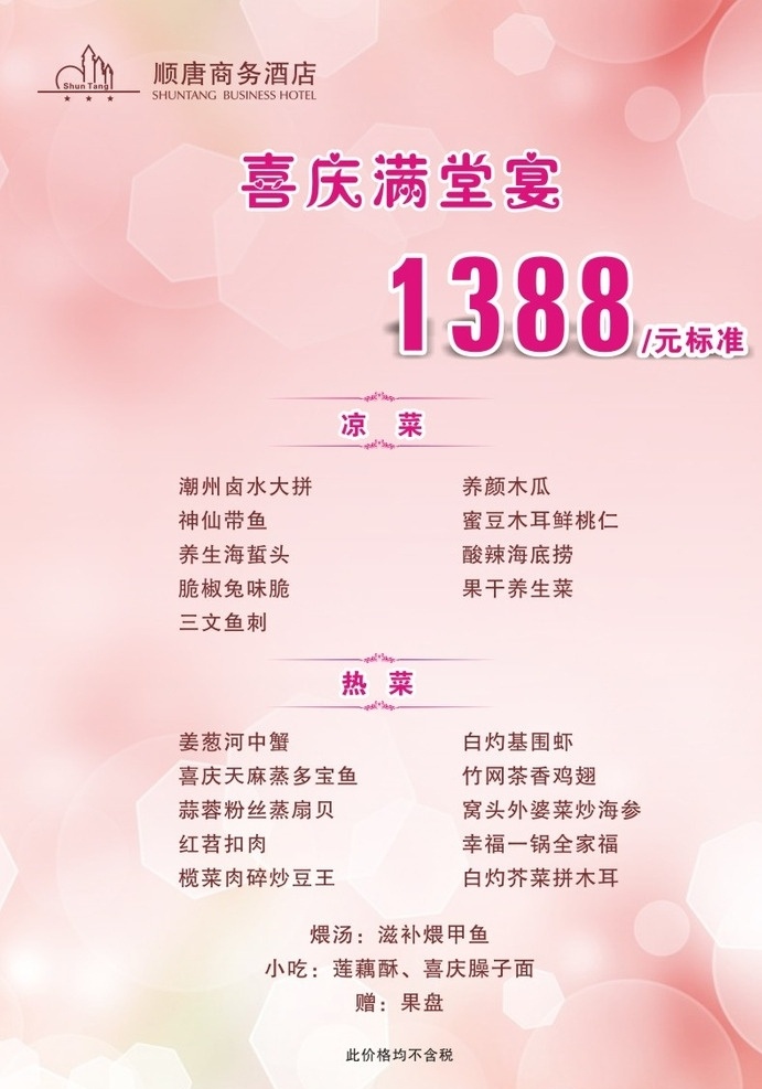 唐 商务 酒店 婚庆 菜单 顺唐 dm宣传单