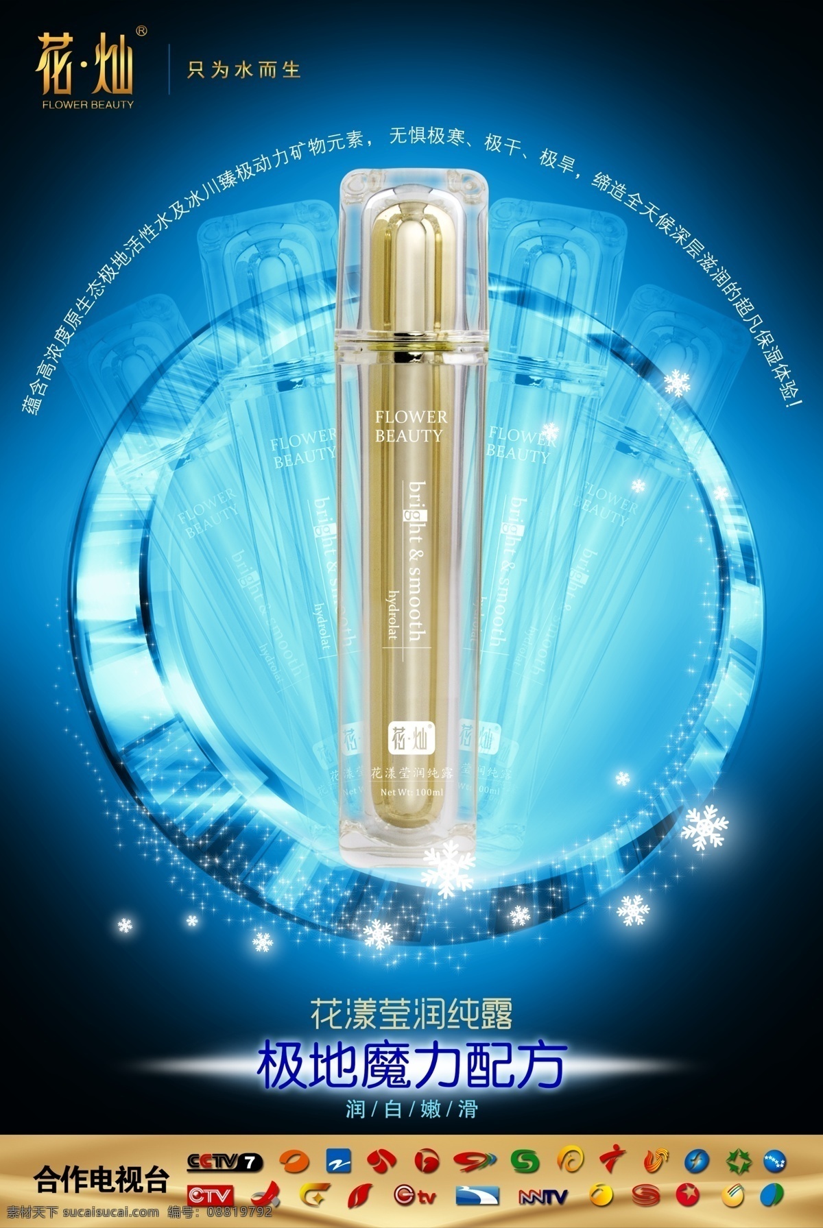 蓝色 护肤品 纯 露 海报 光圈 金属 花灿 原创设计 青色 天蓝色