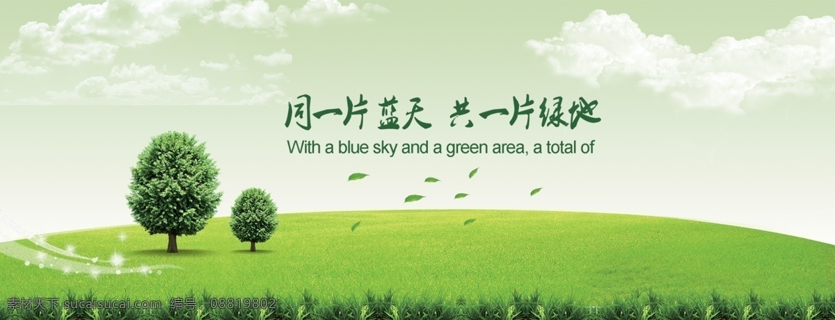 绿化 环保 展板 背景 海报 模板 绿地 绿色背景 网站建设 清新 蓝天 蓝天白云 白云 树 风