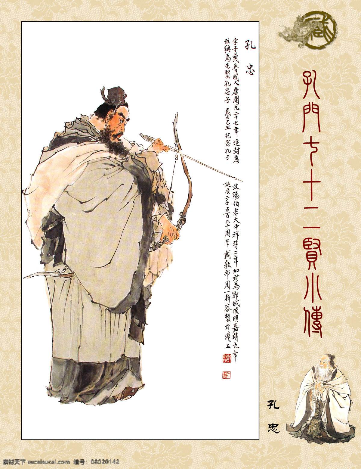 孔门七十二贤 孔门圣贤 孔忠 博学好礼 儒家思想 德侔天地 道贯古今 国画 人物画 字画专辑 绘画书法 文化艺术