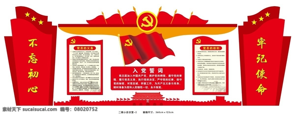 入党誓词 党员的权利 党员的义务 不忘初心 牢记使命 党建文化墙 党员活动室 党建展板 2018 年 最新 党建 展板 展板模板