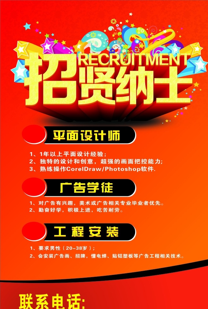 招聘 招贤纳士 平面设计师 广告学徒 工程安装师
