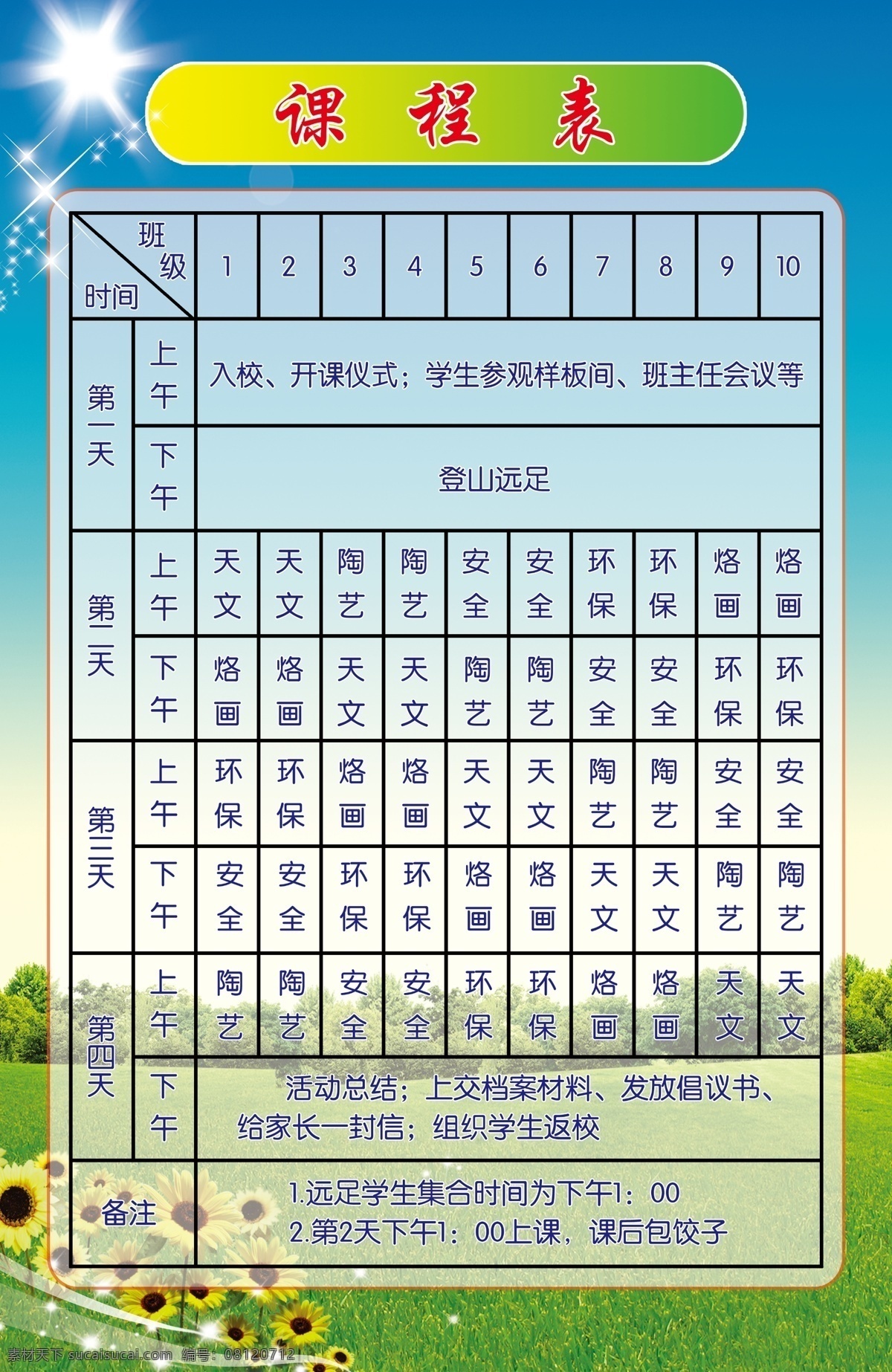 广告设计模板 课程表 校园文化宣传 源文件 展板模板 课程表展板 早读 午休 星期一 星期二 星期三 星期四 星期五 星期六 星期天 其他展板设计
