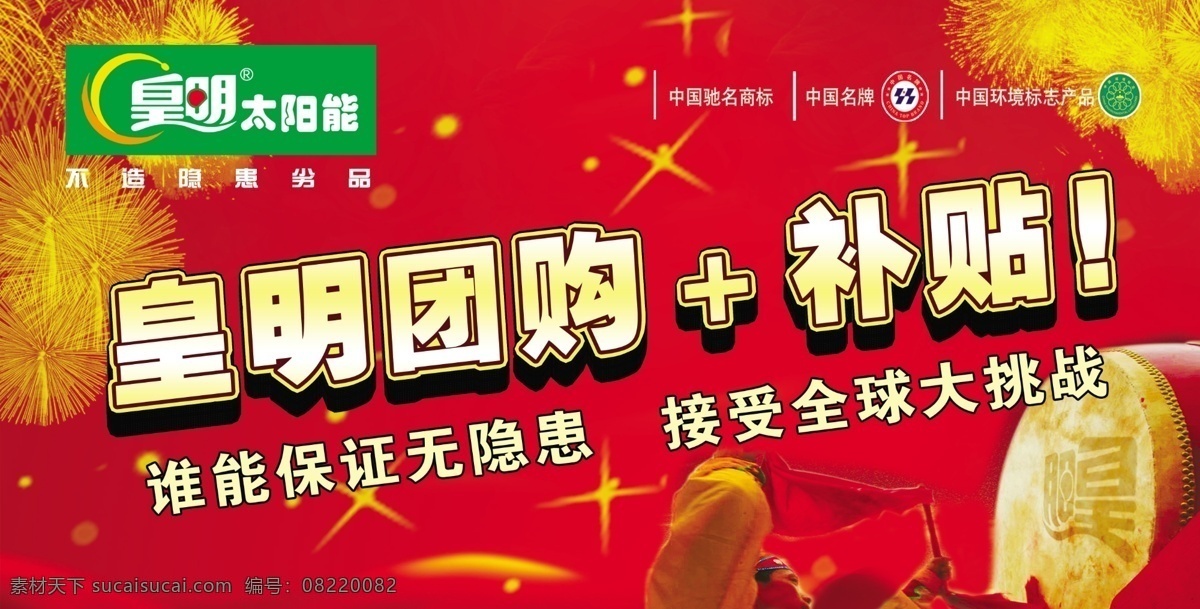 皇明 太阳能 团购 加 补贴 广告设计模板 国内广告设计 红色背景图 烟花 源文件 标志 人打鼓 淘宝素材 淘宝促销海报