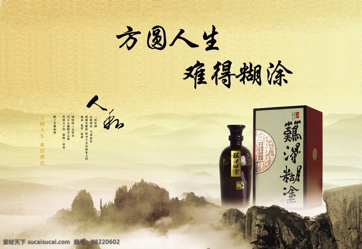 难得糊涂 难得糊涂酒 人和 山峰 云雾 国内广告设计 广告设计模板 源文件