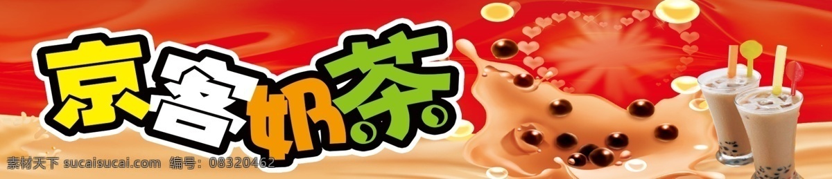 广告设计模板 果汁 奶茶 奶茶海报 饮料海报 源文件 珍珠奶茶 海报 模板下载 矢量图 日常生活