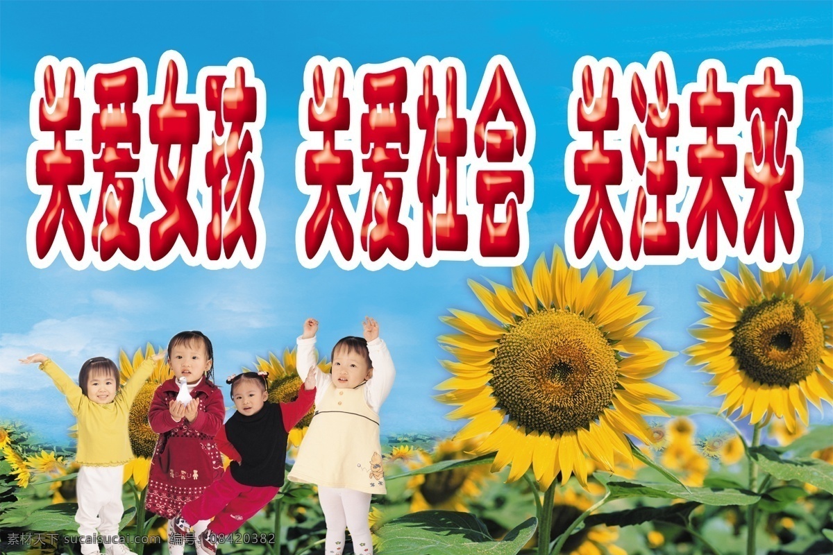 计划生育 刊 板 儿童 关爱女孩 健康 蓝天白云 向日葵 展板设计 计划生育刊板 关爱社会 其他展板设计