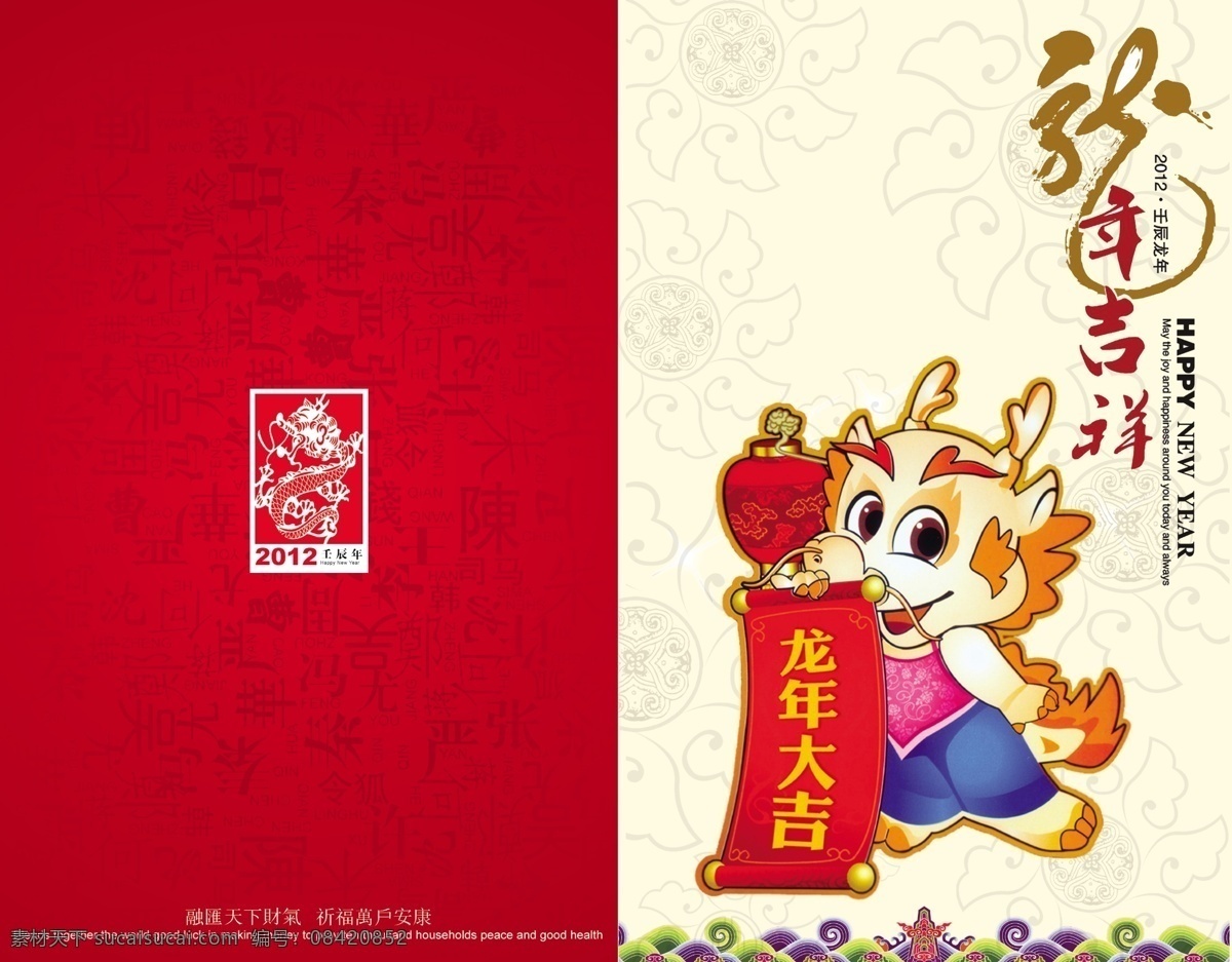 新年 吉祥 2012 贺年卡 模板 龙年 贺卡 壬辰年 喜庆素材 过年素材 龙年素材 新年素材 春节 喜庆元素 卡通龙 名片卡片 广告设计模板 源文件 psd素材 红色
