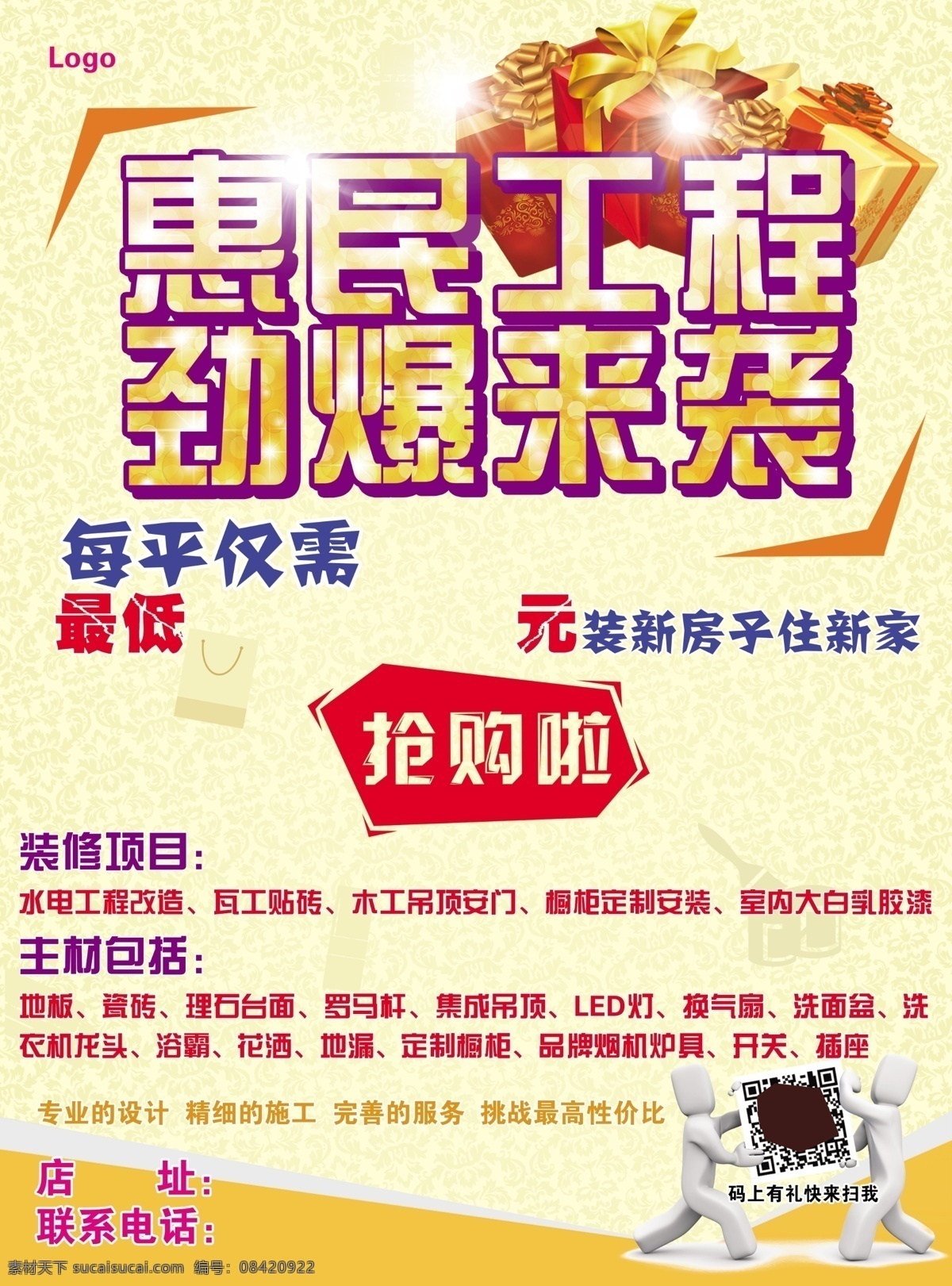 装修传单 惠民工程 劲爆来袭 抢购了 最低价 最优惠 dm宣传单