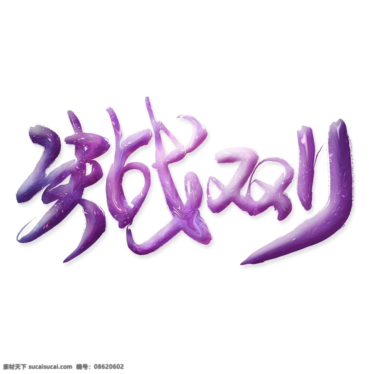 决战 双 液化 艺术 字 双11促销 电商促销 电商 光棍节 促销活动 决战双11 促销 液化艺术字 紫色