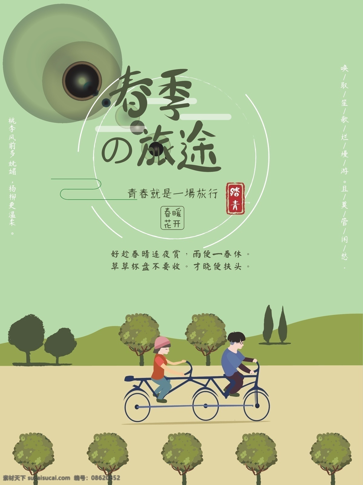 情侣 春游 单车 踏青 原创 插画 海报 春季踏青 绿色系 原创插画 清新风格海报