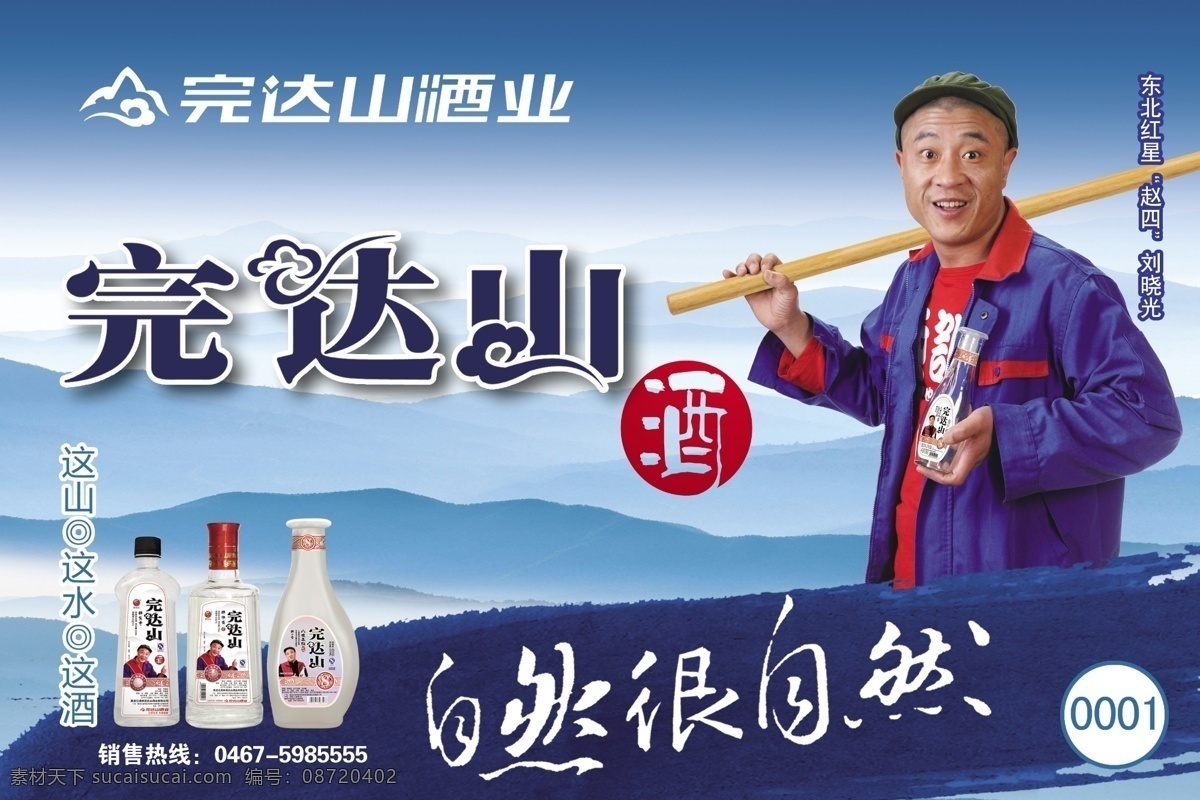 完达山 酒 海报 分层 农民 山 源文件 完达山酒海报 完达山酒 刘晓光 其他海报设计