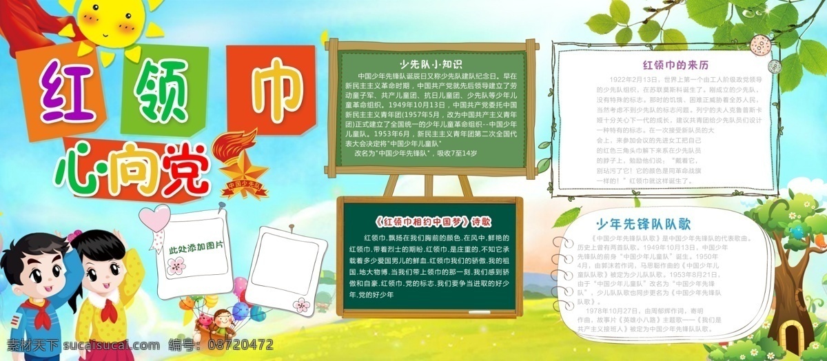 校园 小学 少先队 小报 少先队小报 校园小报 卡通 黑板