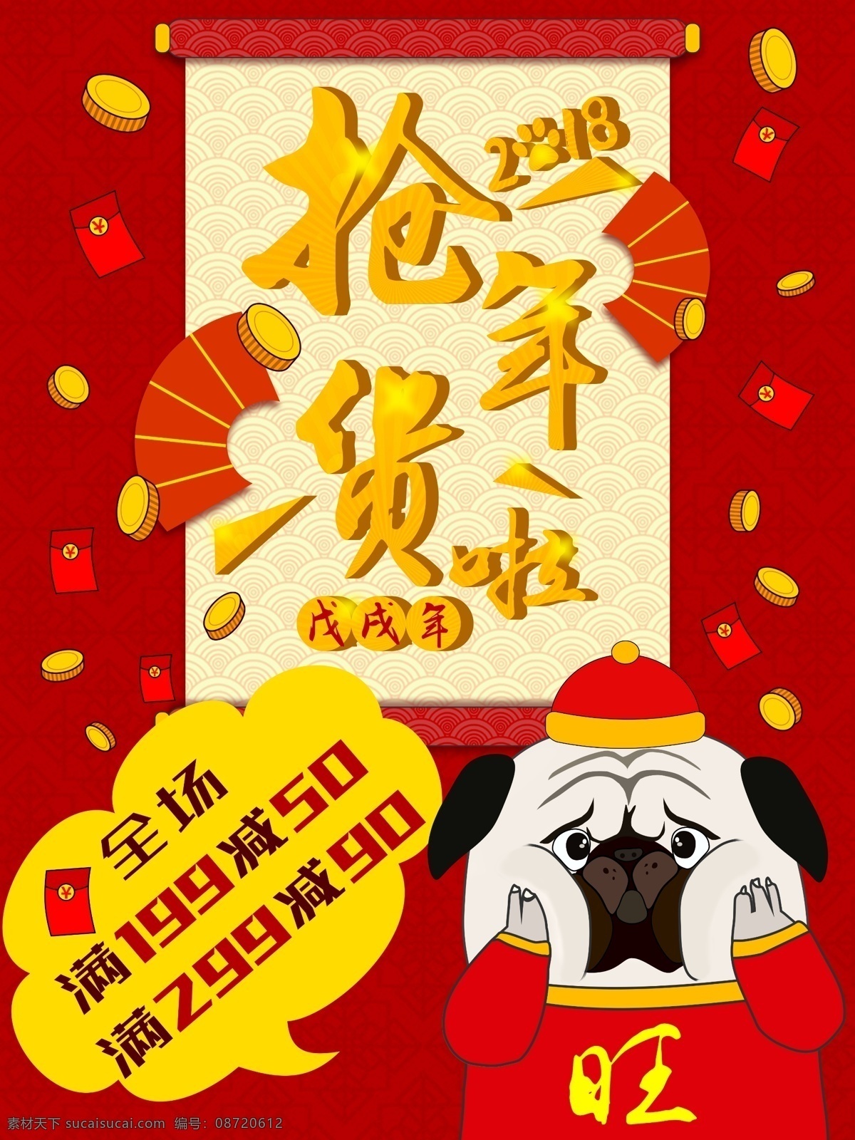 原创 插画 2018 狗 抢 年货 喜庆 大气 促销 海报 超市促销 抢年货啦 特卖