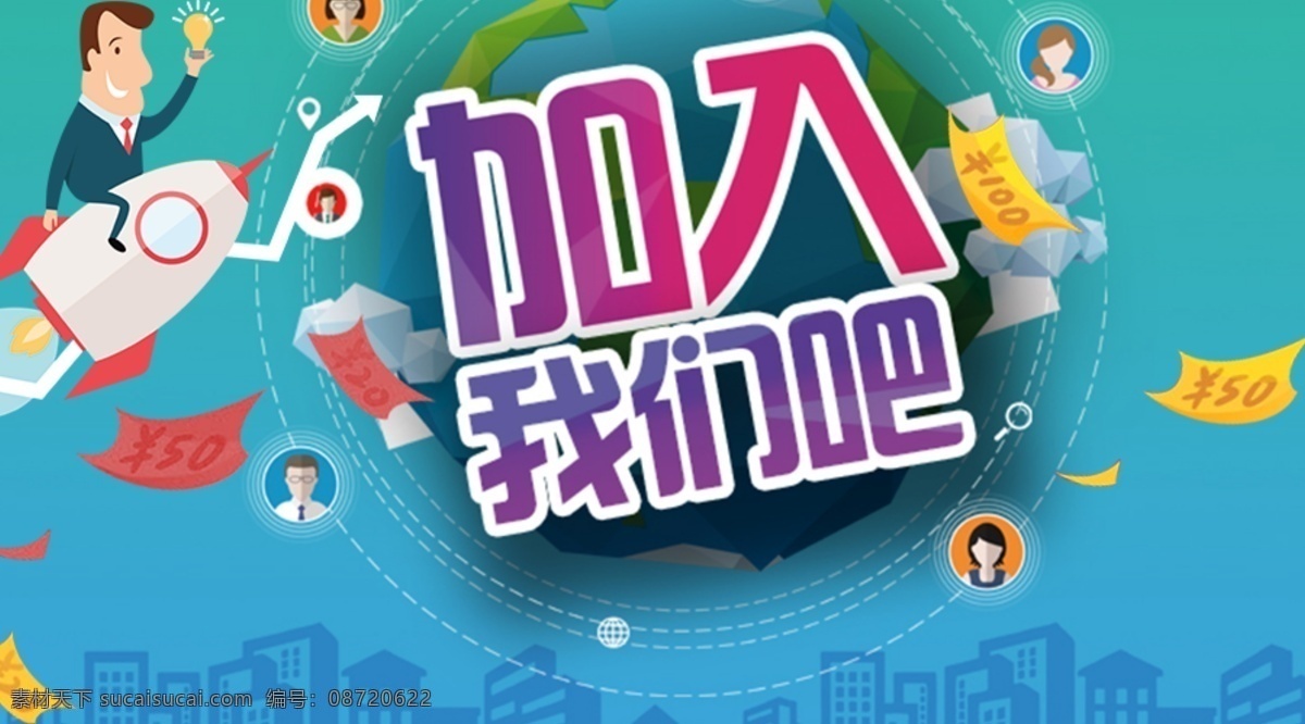 招聘加入我们 背景 城市 飞 红 火箭 加入我们吧 卡通 绿 钱 人 招聘